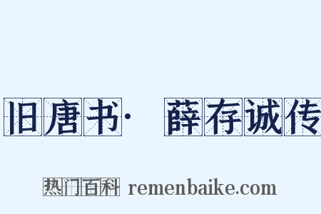 旧唐书·薛存诚传是什么意思的图片